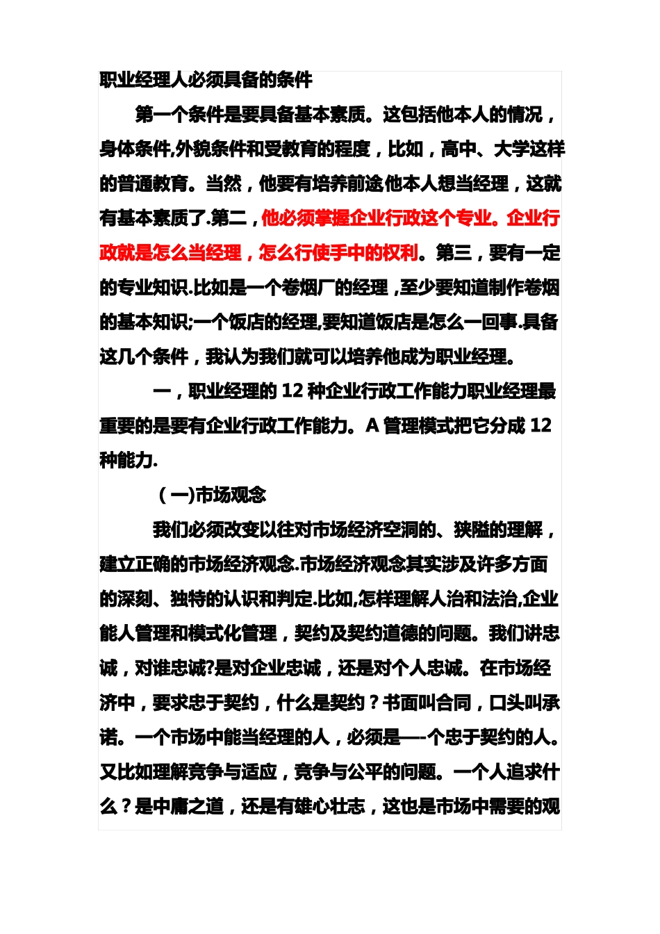 职业经理人必须具备的条件_第1页