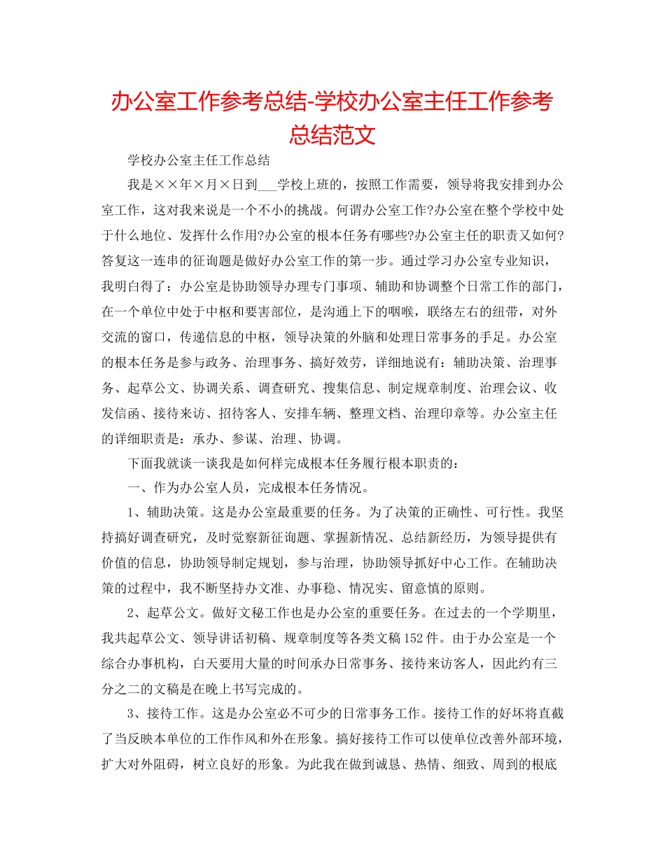 办公室工作参考总结学校办公室主任工作参考总结范文_第1页