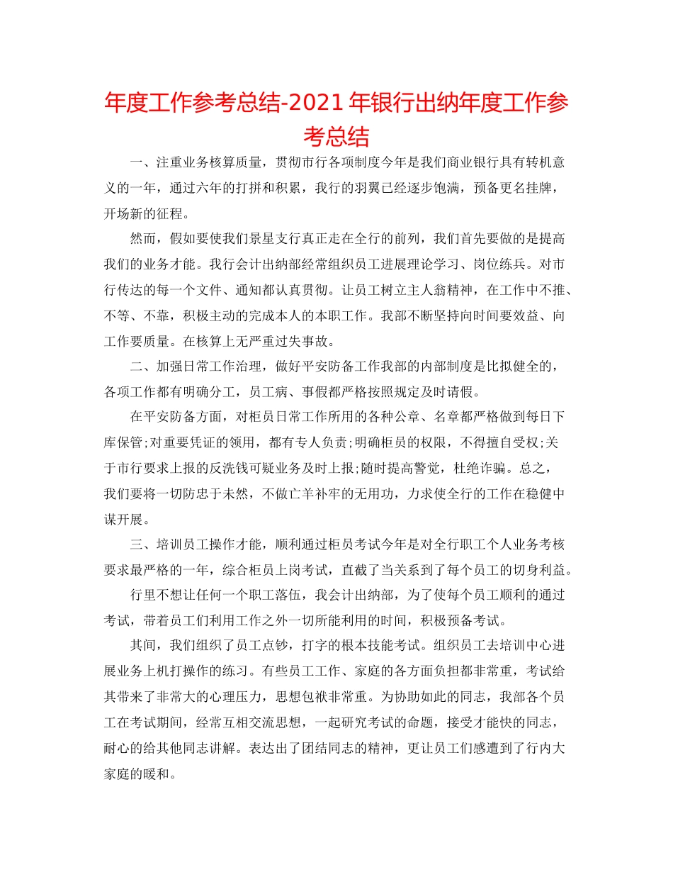 2021年度工作参考总结年银行出纳年度工作参考总结_第1页