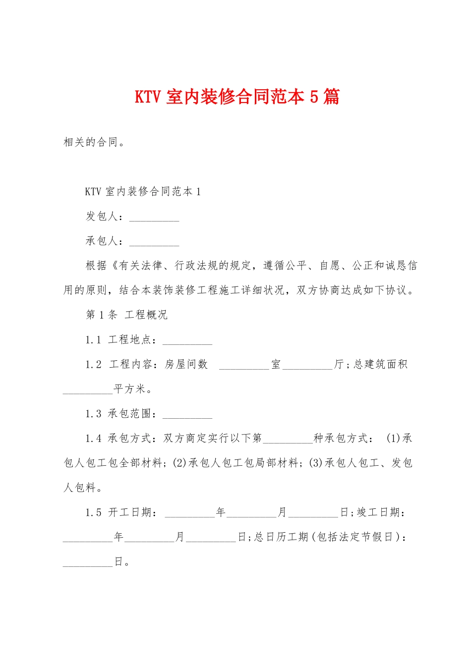 KTV室内装修合同范本5篇_第1页