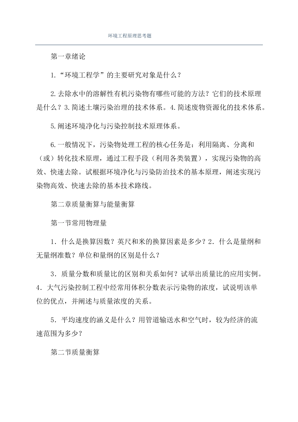 环境工程原理思考题_第1页