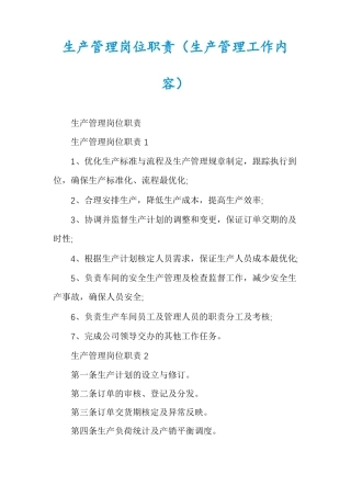 生产管理岗位职责生产管理工作内容