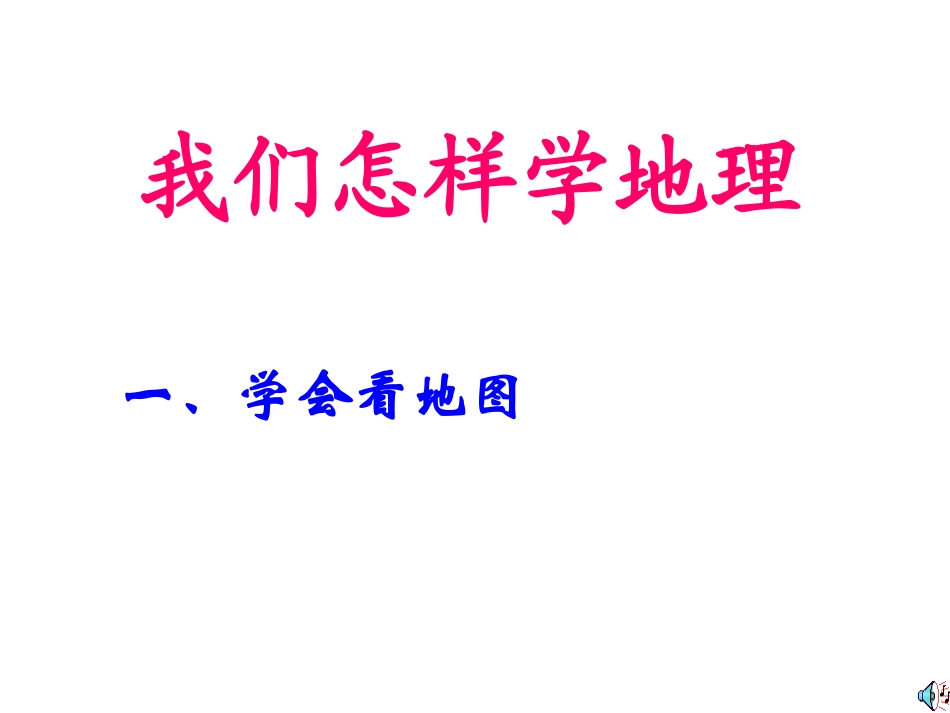 我们怎样学地图_第1页