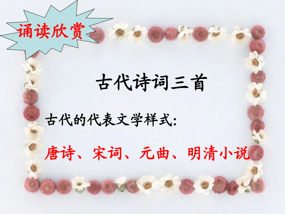 古代诗词三首_第1页