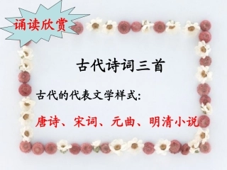 古代诗词三首