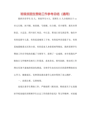 班级贫困生资助工作参考总结（通用）