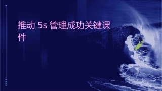 推动5S管理成功关键课件