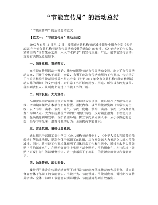 节能宣传周的活动总结