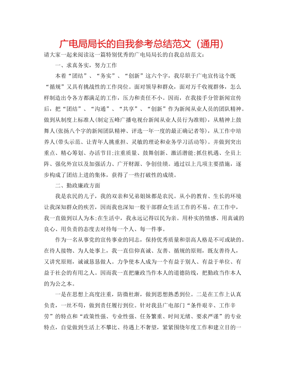 广电局局长的自我参考总结范文（通用）_第1页