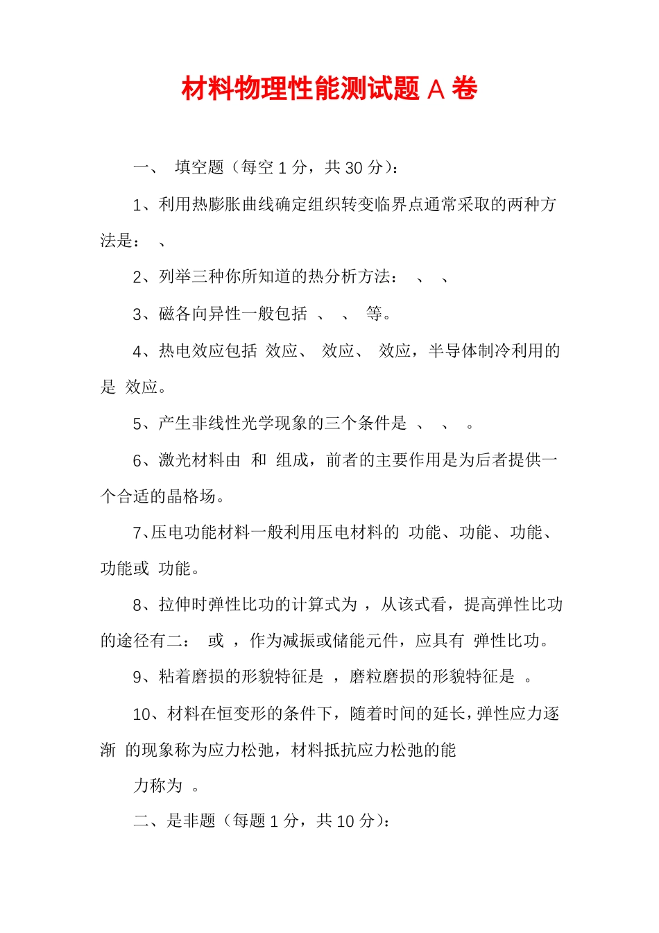 材料物理性能测试题A卷_第1页