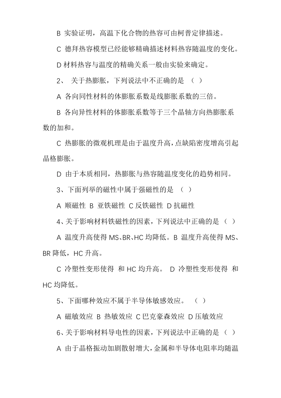 材料物理性能测试题A卷_第3页