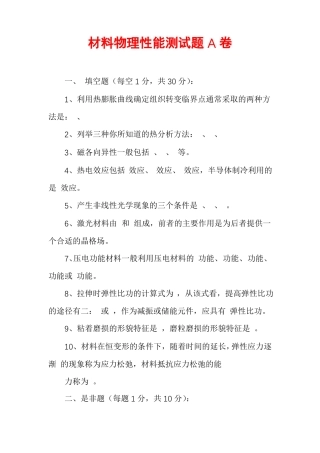 材料物理性能测试题A卷