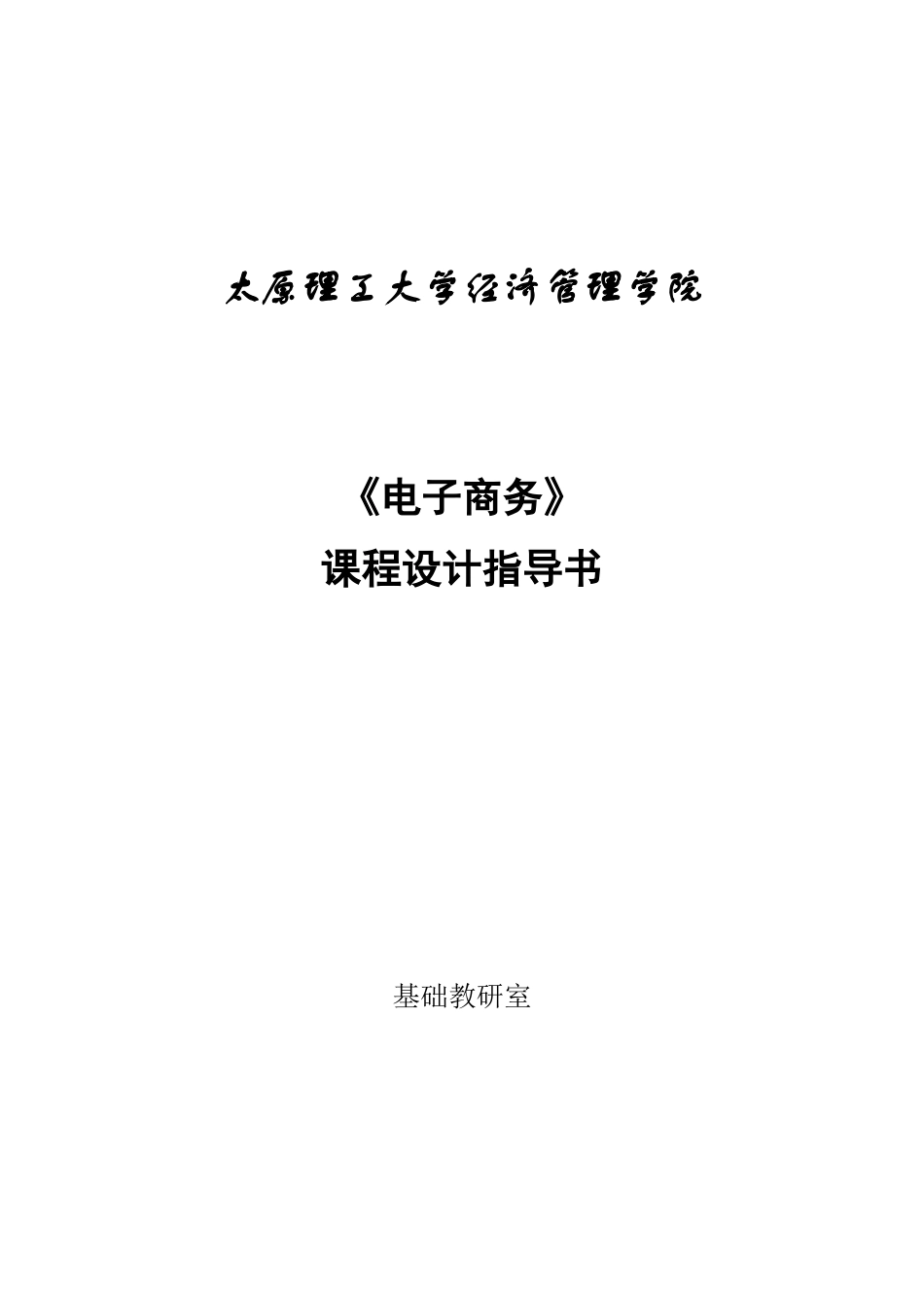《电子商务》课程设计指南_第1页