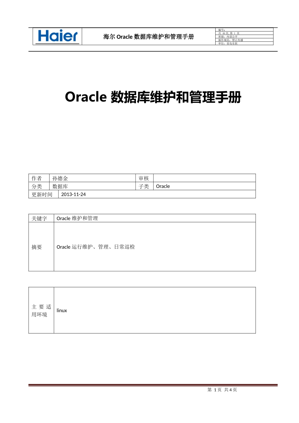 HairOracle数据库运维手册_第1页