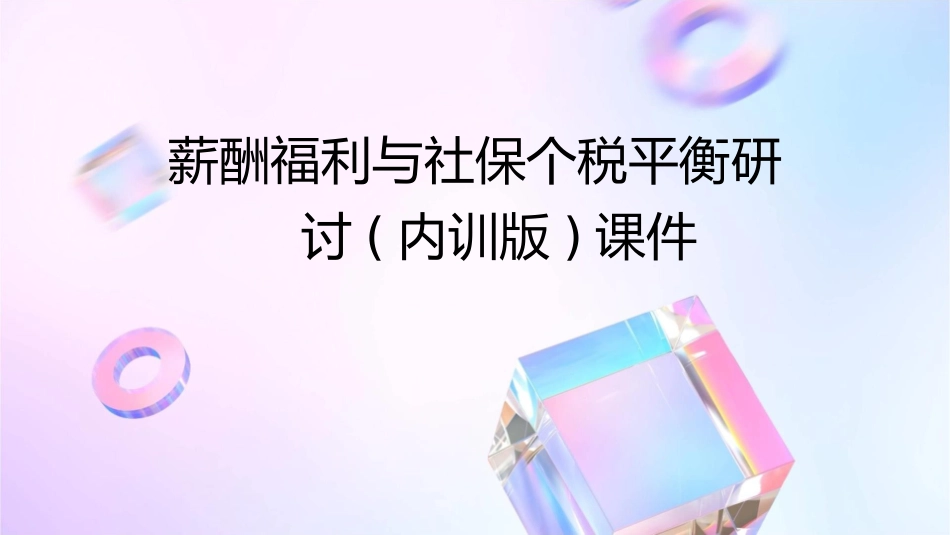 薪酬福利与社保个税平衡研讨(内训版)课件_第1页