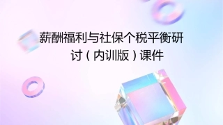 薪酬福利与社保个税平衡研讨(内训版)课件