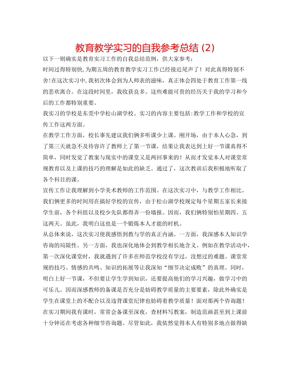 教育教学实习的自我参考总结2)_第1页