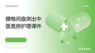腰椎间盘突出中医查房护理课件