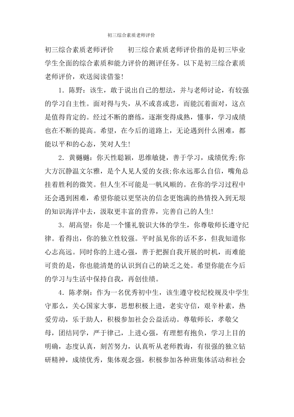 初三综合素质老师评价_第1页