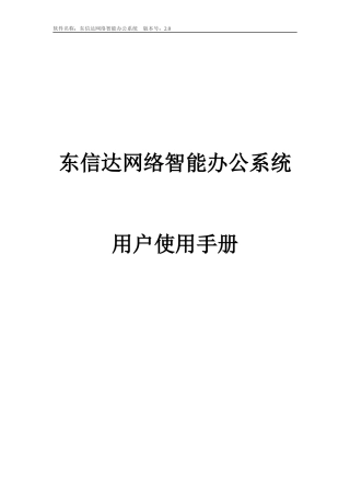 东信达OA产品手册