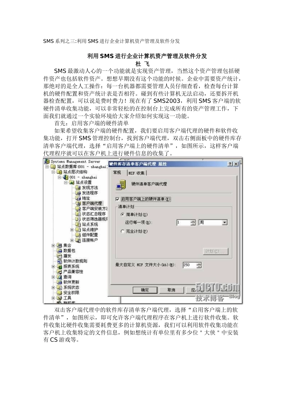 SMS系列之三利用SMS进行企业计算机资产管理及软件分发_第1页