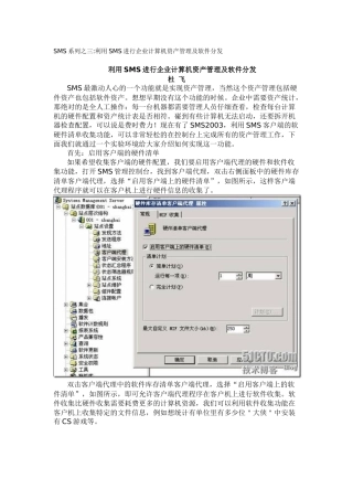 SMS系列之三利用SMS进行企业计算机资产管理及软件分发