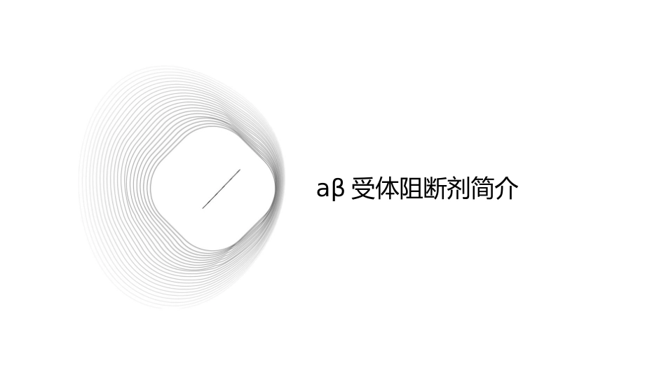 用药之aβ受体阻断剂护理课件_第3页