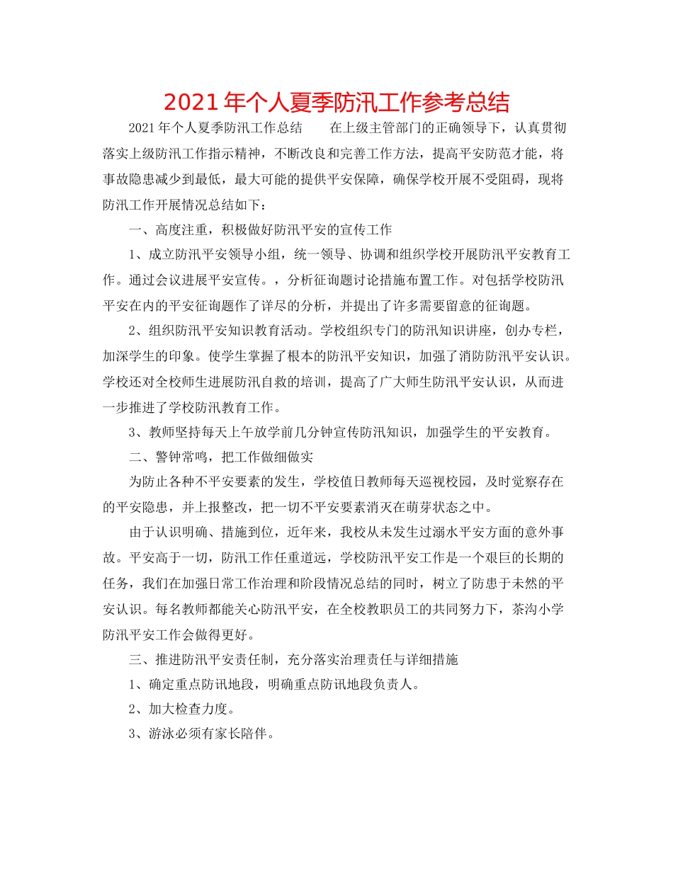 2021年个人夏季防汛工作参考总结_第1页