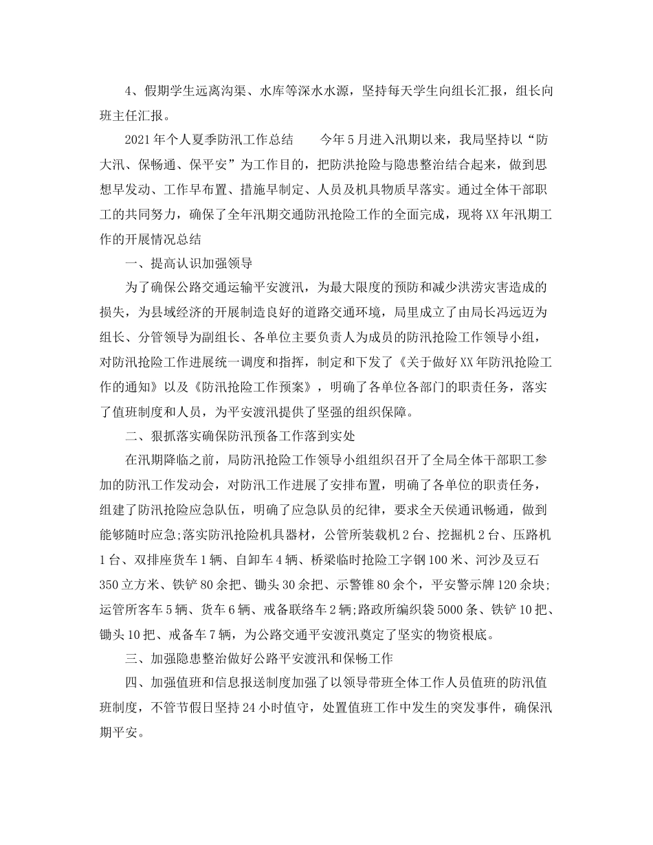2021年个人夏季防汛工作参考总结_第2页