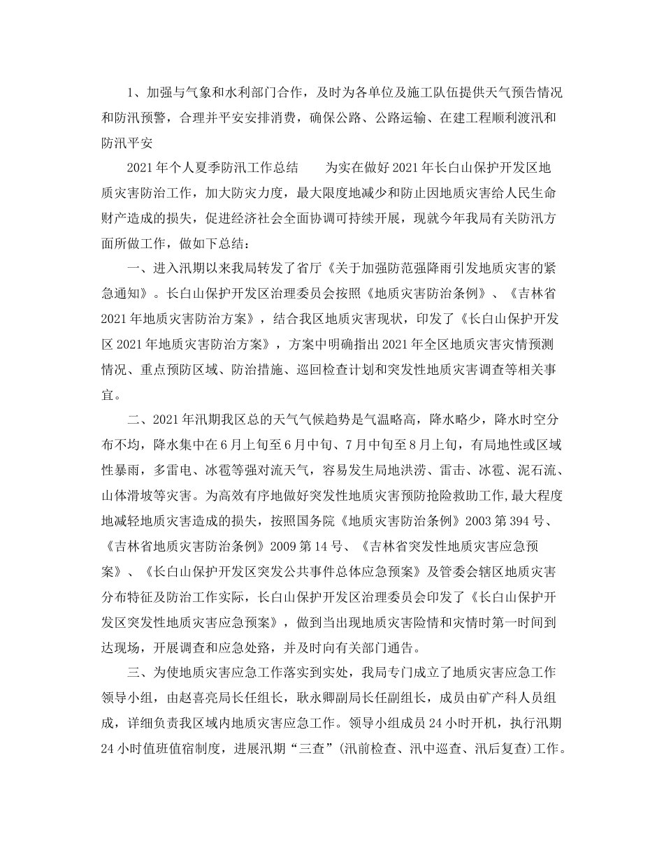 2021年个人夏季防汛工作参考总结_第3页
