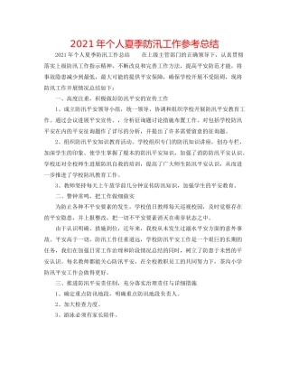 2021年个人夏季防汛工作参考总结