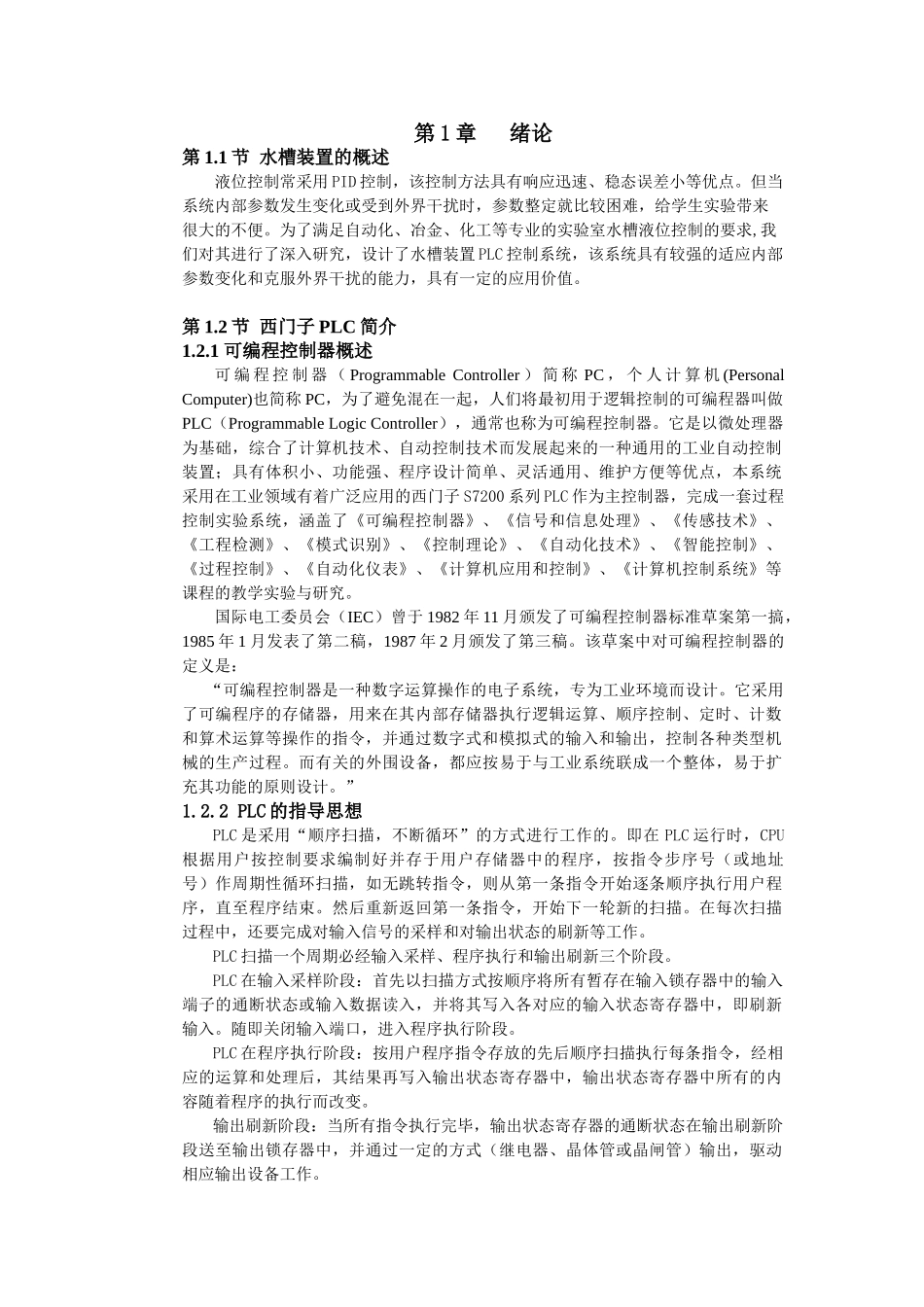 hasuploaded_基于西门子plc的液位水槽控制装置_第1页