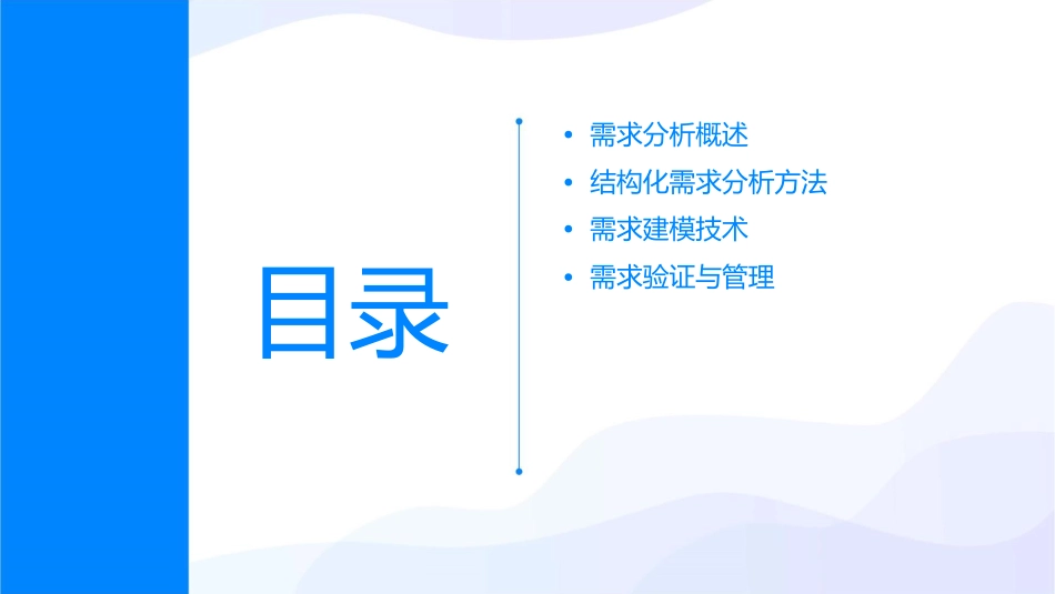 结构化的需求分析与建模课件_第2页