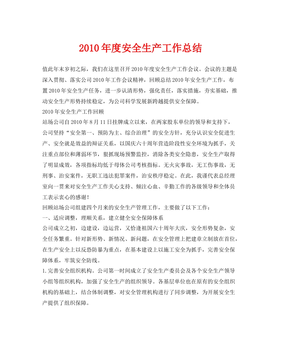《安全管理文档》之年度安全生产工作总结2_第1页