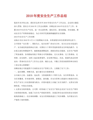 《安全管理文档》之年度安全生产工作总结2