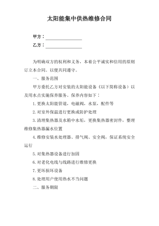 太阳能集中供热维修合同