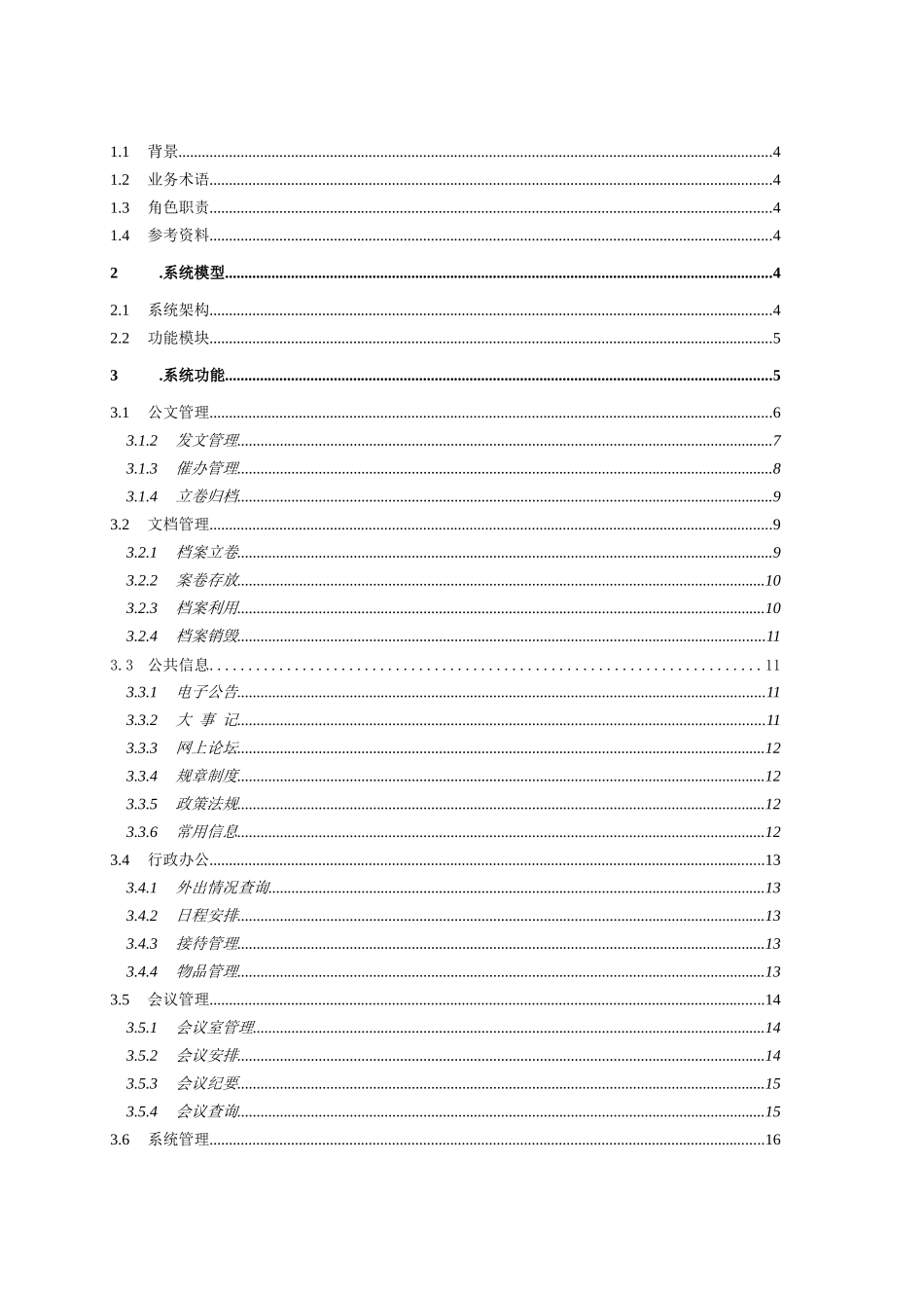 办公自动化系统需求说明书_第2页