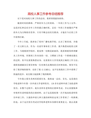 高校人事工作参考总结推荐