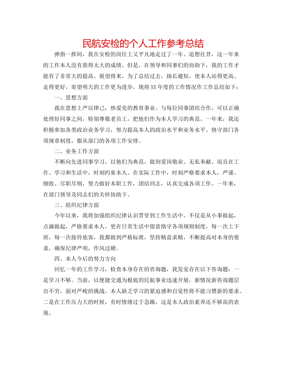 民航安检的个人工作参考总结_第1页