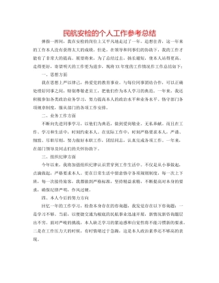 民航安检的个人工作参考总结