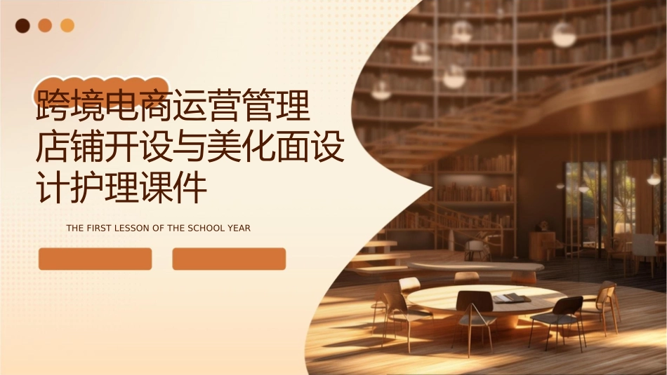 跨境电商运营管理 店铺开设与美化面设计护理课件_第1页