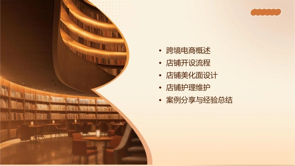 跨境电商运营管理 店铺开设与美化面设计护理课件_第2页