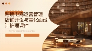 跨境电商运营管理 店铺开设与美化面设计护理课件