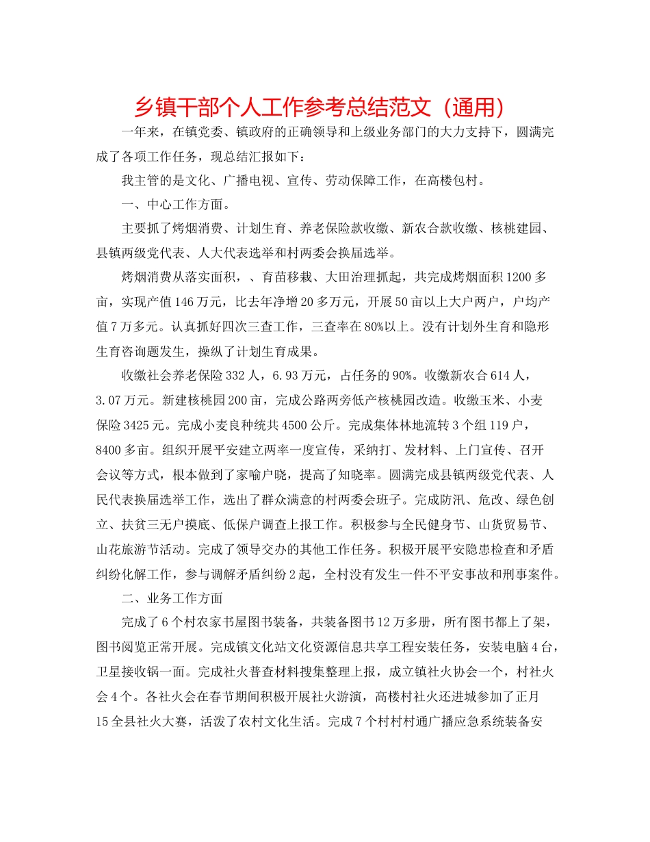 乡镇干部个人工作参考总结范文（通用）_第1页