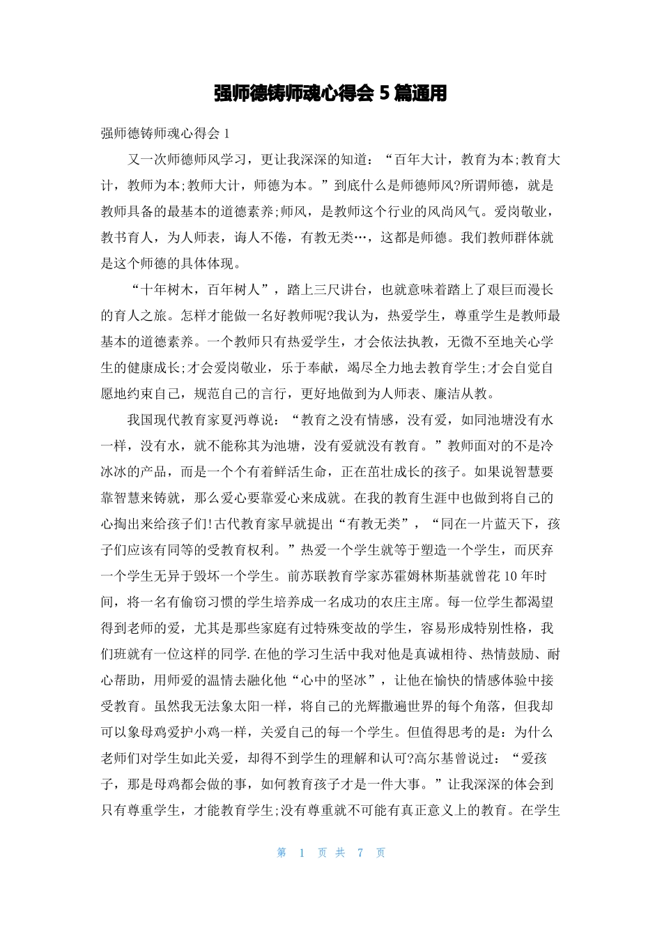 强师德铸师魂心得会5篇通用_第1页