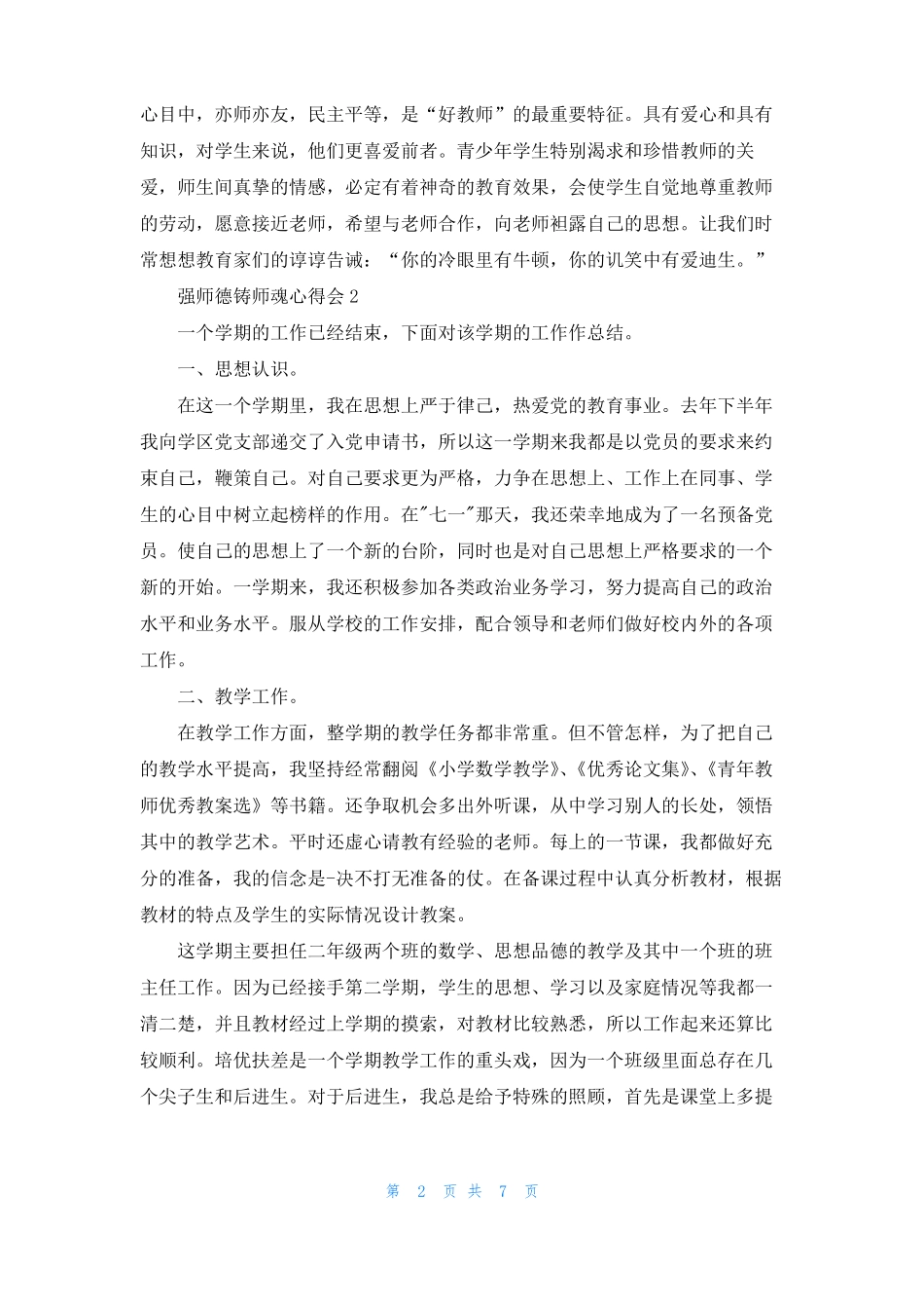 强师德铸师魂心得会5篇通用_第2页