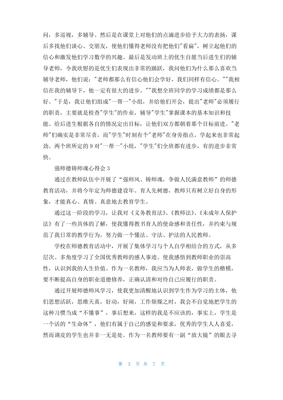 强师德铸师魂心得会5篇通用_第3页