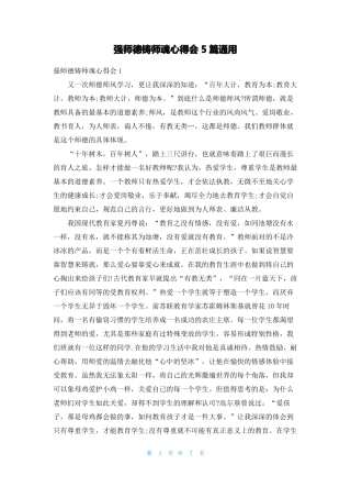 强师德铸师魂心得会5篇通用