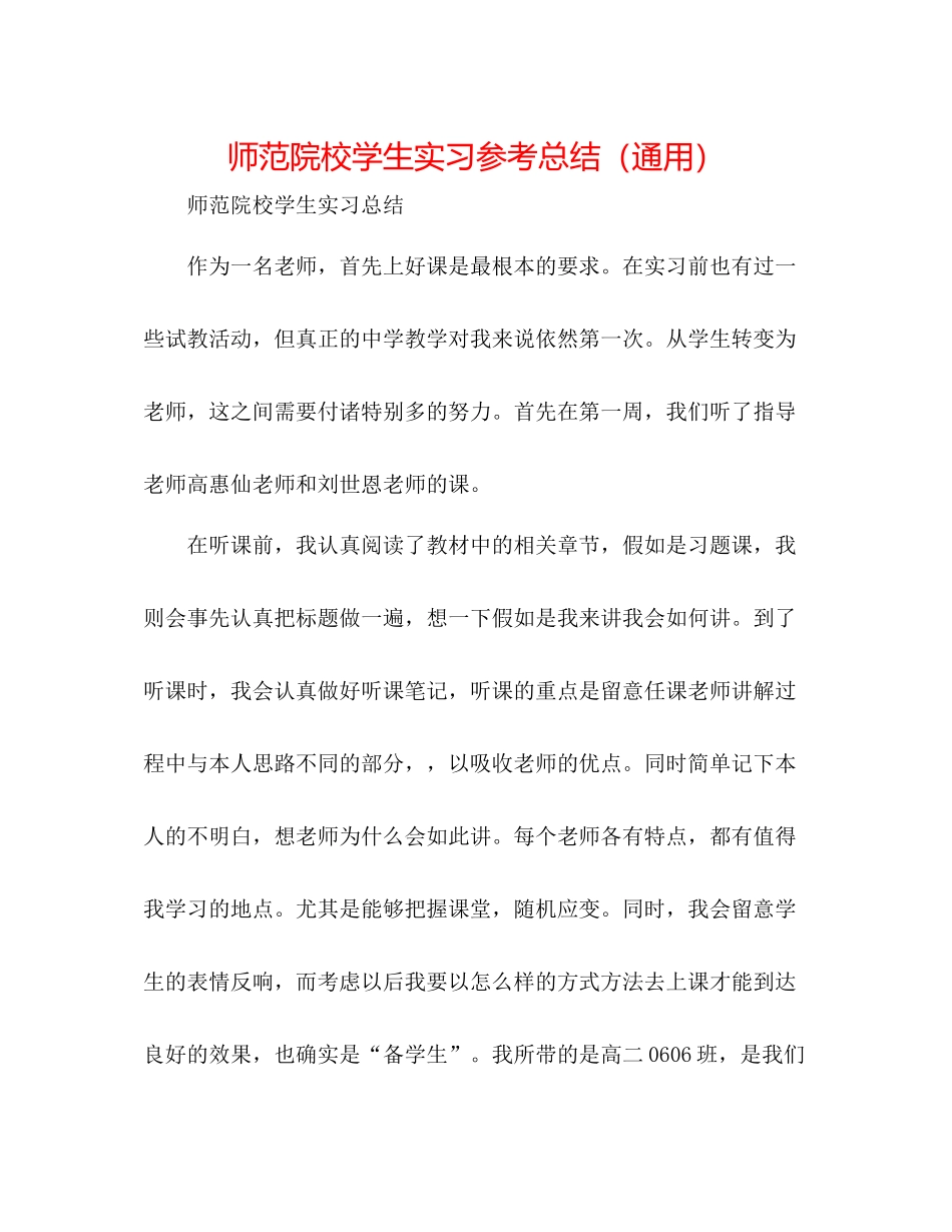 师范院校学生实习参考总结（通用）_第1页