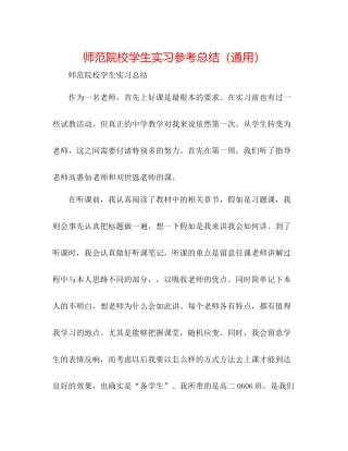 师范院校学生实习参考总结（通用）